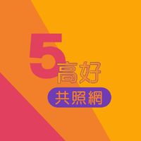 5高好繁星點燈計劃