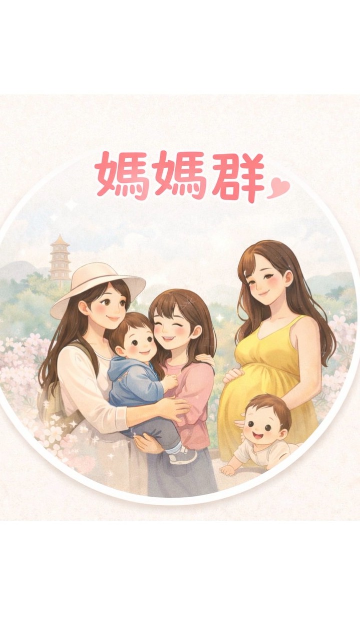 媽咪育兒群｜育兒吃喝玩樂小天地～