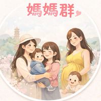 媽咪育兒群｜育兒吃喝玩樂小天地～