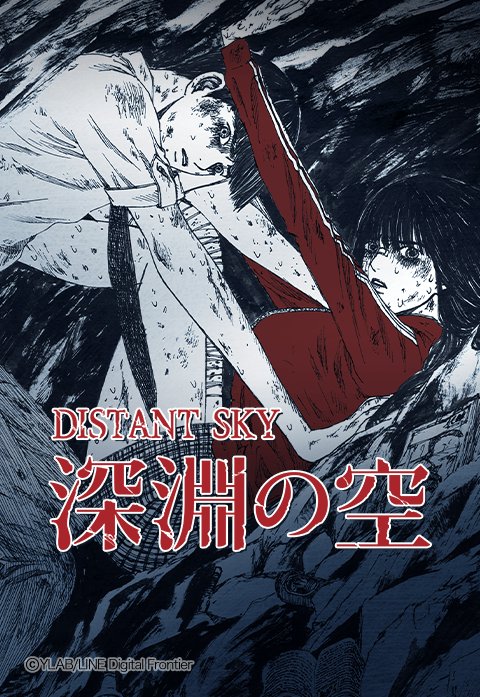 深淵の空 Distant Sky 無料マンガ Line マンガ