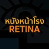 หนังหน้าโรง x RETINA