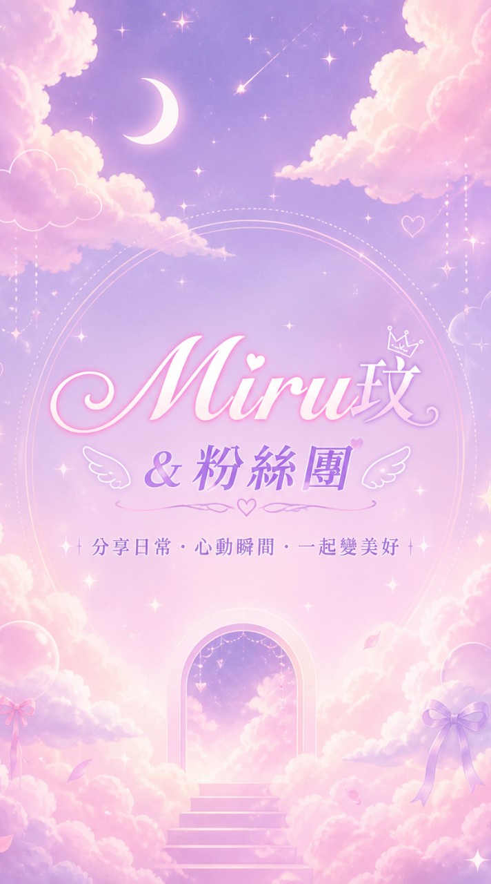 Miru玟&粉絲團