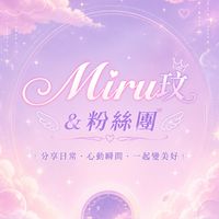Miru玟&粉絲團