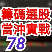 籌碼選股 78