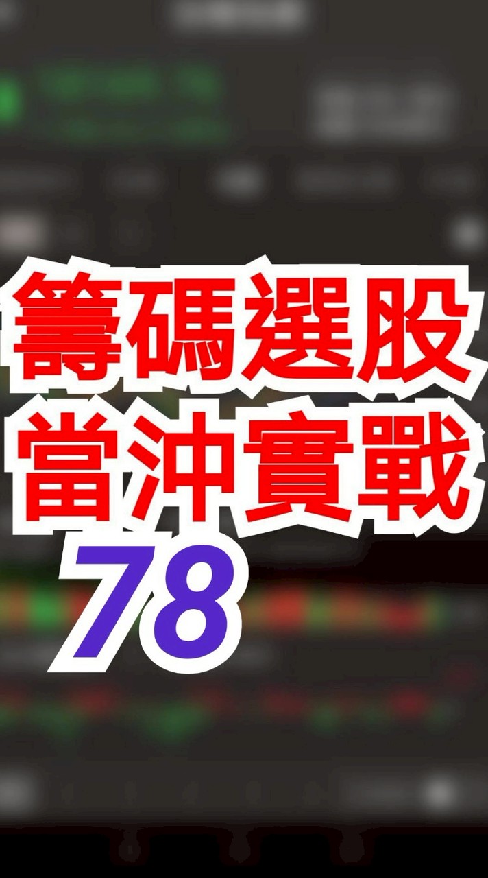籌碼選股 當沖實戰 78