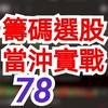 籌碼選股 當沖實戰 78