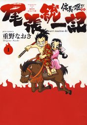 信長の忍び外伝　尾張統一記