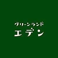 グリーンランドエデン