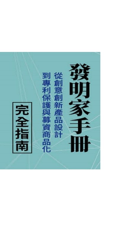 《發明家手册》資源對接平台