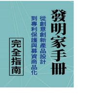 《發明家手册》資源對接平台