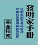 《發明家手册》資源對接平台
