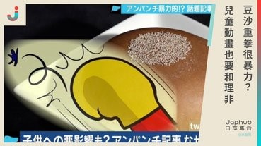 《麵包超人》都好暴力？教壞小朋友？