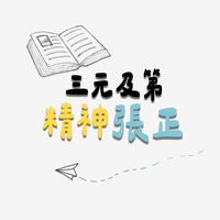 三元及第-精神張正護理社群