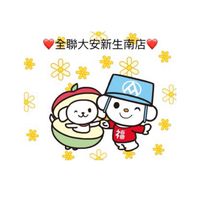 全聯大安新生南好康優惠群