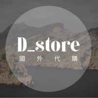 D_store 國外代購