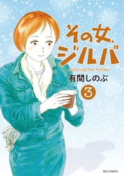 その女 ジルバ その女 ジルバ １ 有間しのぶ Line マンガ