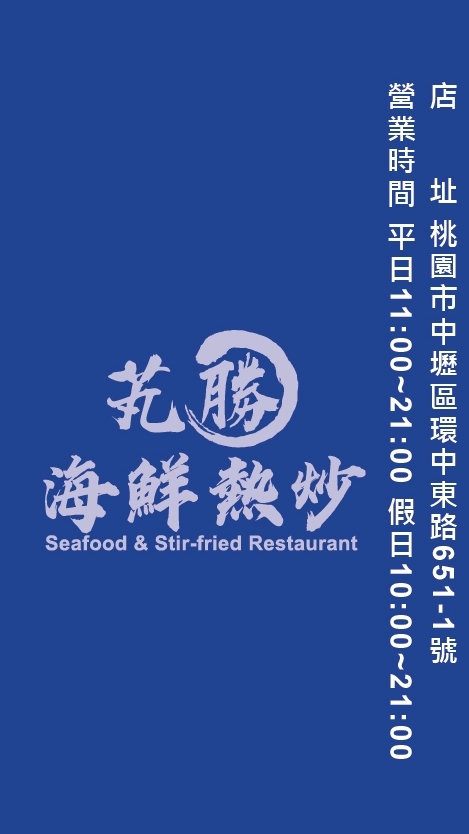 海鮮熱炒2.0