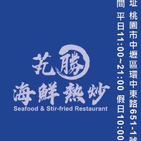海鮮熱炒2.0