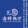 海鮮熱炒2.0