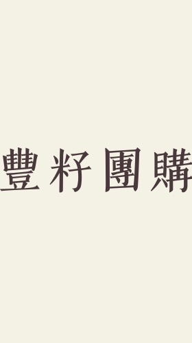 豐籽團購 - 正品沙龍髮品 / 美妝 / 日用品