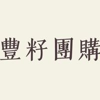 豐籽團購 - 正品沙龍髮品 / 美妝 / 日用品