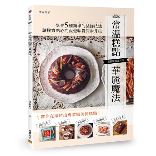 商品資料 作者：熊谷裕子 出版社：邦聯文化事業有限公司 出版日期：20180712 ISBN/ISSN：9789869637541 語言：繁體/中文 裝訂方式：平裝 頁數：96 原價：300 ----