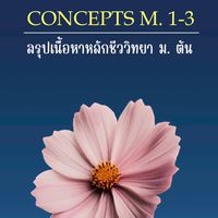 Casa Bio คอร์สสรุปเนื้ิอหาเตรียมสอบ วมว mwit kvis 💯