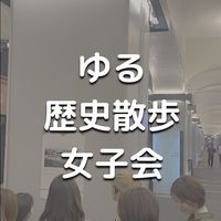 ゆる歴史散歩女子限定イベント告知用