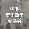 ゆる歴史散歩女子限定イベント告知用