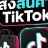 สั่งสินค้า TikTok/lazada