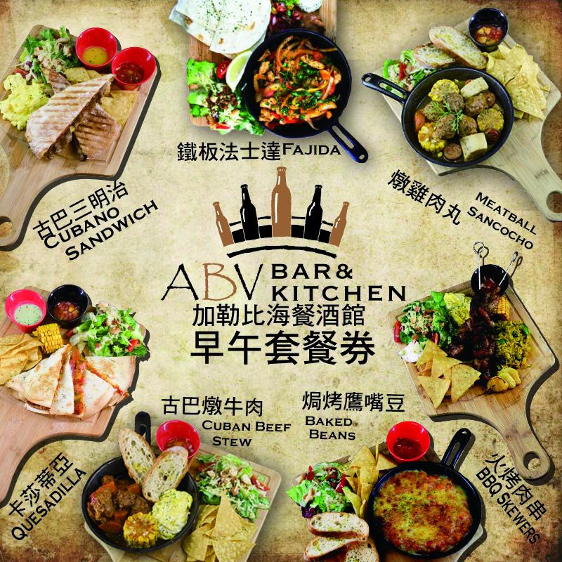 ABV 早午餐卷 地中海餐酒館(12選1) 準備好享用充滿地中海風情的早午餐了嗎？從西班牙馬鈴薯蛋餅到北非小米中東經典菜色 鷹嘴豆烤肉到夏樹卡燉菜 豪邁的卡博肉串、濃郁的燉牛肉12道經典的地中海風味，