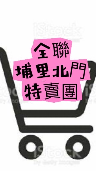 🌟全聯埔里北門特賣團🌟