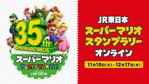 スーパーマリオ スタンプラリー オンライン がスタート 全国どこからでも参加できる