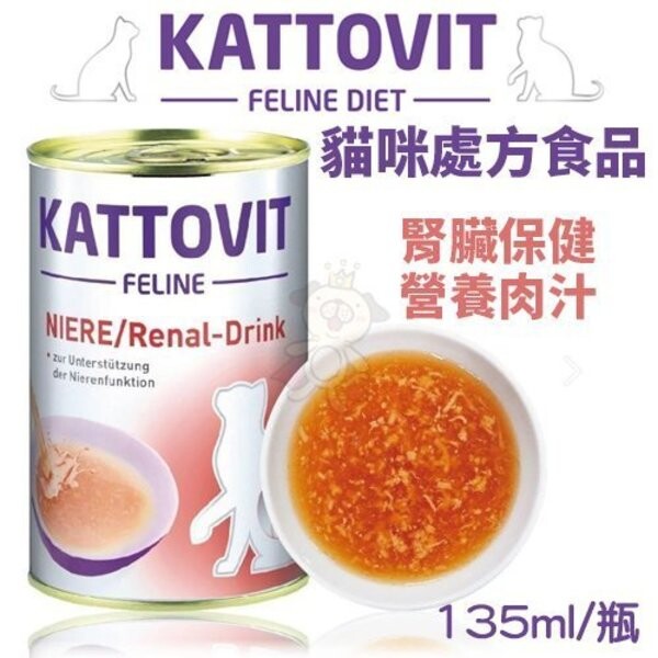 德國kattovit康特維-貓咪處方食品腎臟保健-營養肉汁135ml kattovit 康特維 德國貓咪處方食品 德國進口獸醫推薦 針對各種需求的貓咪處方食品 腎臟保健-營養肉汁 香醇濃郁肉汁搭配雞胸