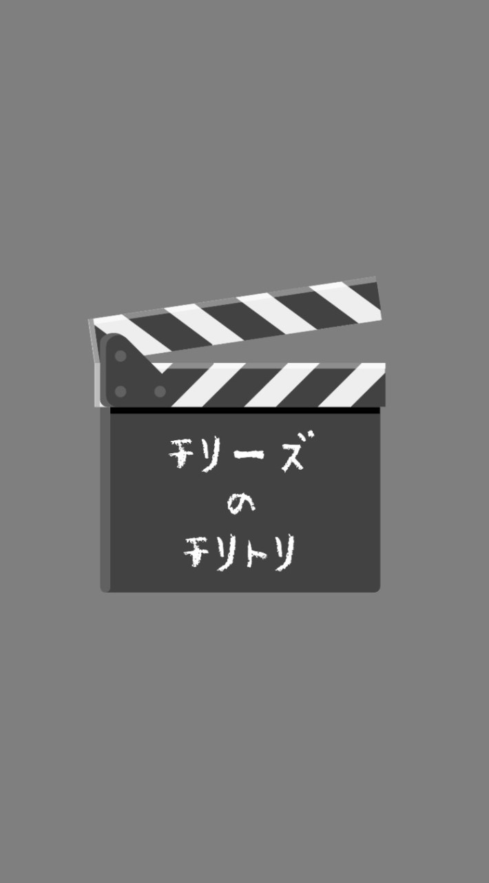 チリーズのチリトリ