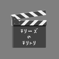 チリーズのチリトリ