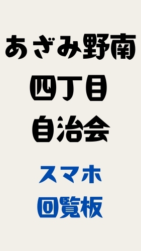 あざみ野南四丁目自治会_スマホ回覧板