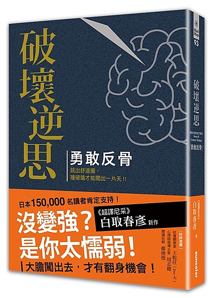 日本150,000 名讀者肯定支持！《超譯尼采》白取春彥最新作！ 沒變強？是你太...