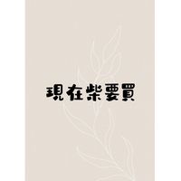 現在柴要買-柴家團購