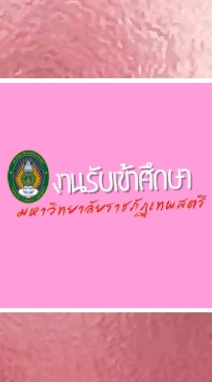 งานรับเข้าศึกษา ม.เทพสตรี
