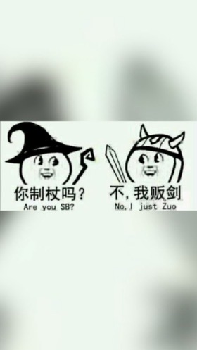 智障傳說