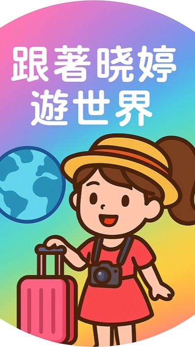 📍東南旅遊✈️跟著曉婷遊世界🌍