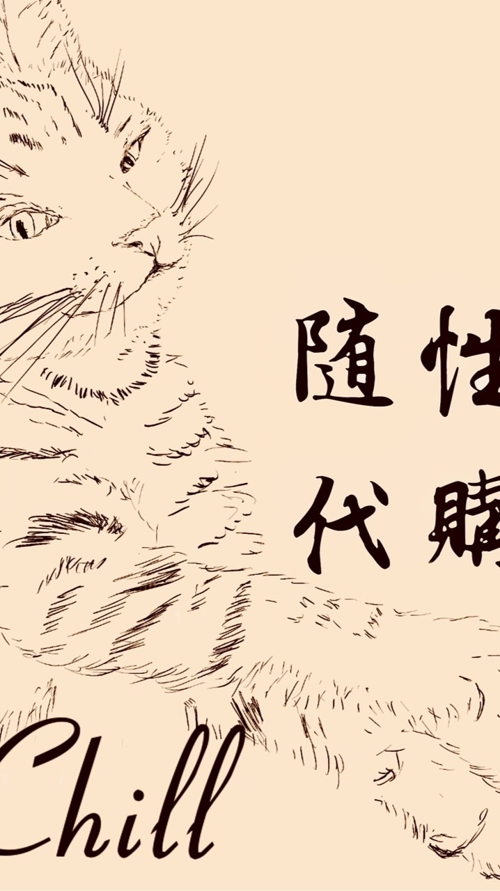 隨性代購