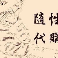 隨性代購