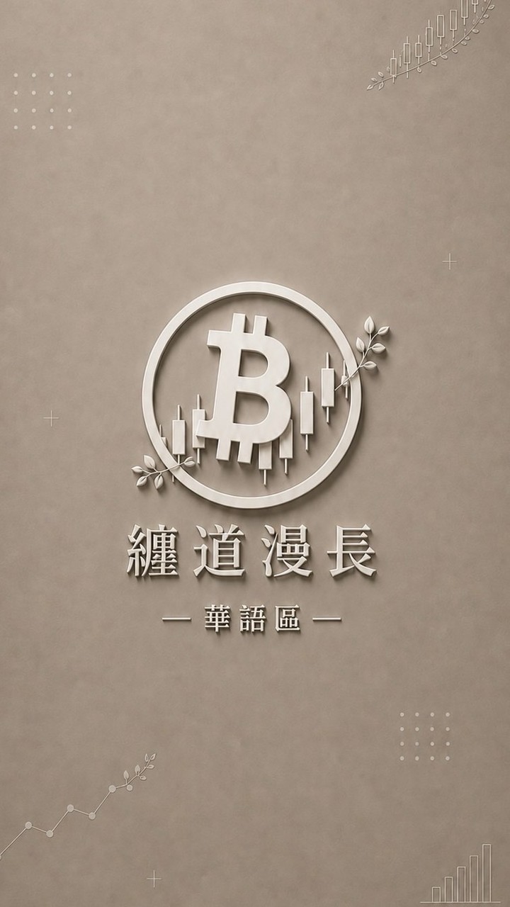 纏道漫長┃ 華語區 Crypto 交易社群