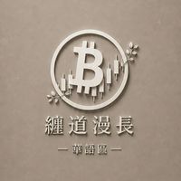 纏道漫長┃ 華語區 Crypto 交易社群