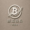 纏道漫長┃ 華語區 Crypto 交易社群