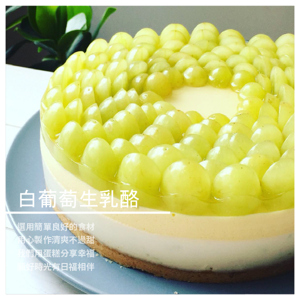 白葡萄生乳酪 8吋 ★ 每日新鮮製作 ★ 味道自然細膩 ★ 口感清爽豐富 ★ 每口層次分明 商品介紹 日福 OH HAPPY DAY 認真清洗水果，用心熬煮果醬 不偷工減料，也不加油添醋 白葡萄生乳酪