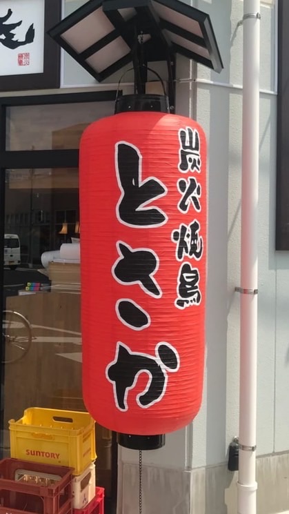 炭火焼鳥とさか