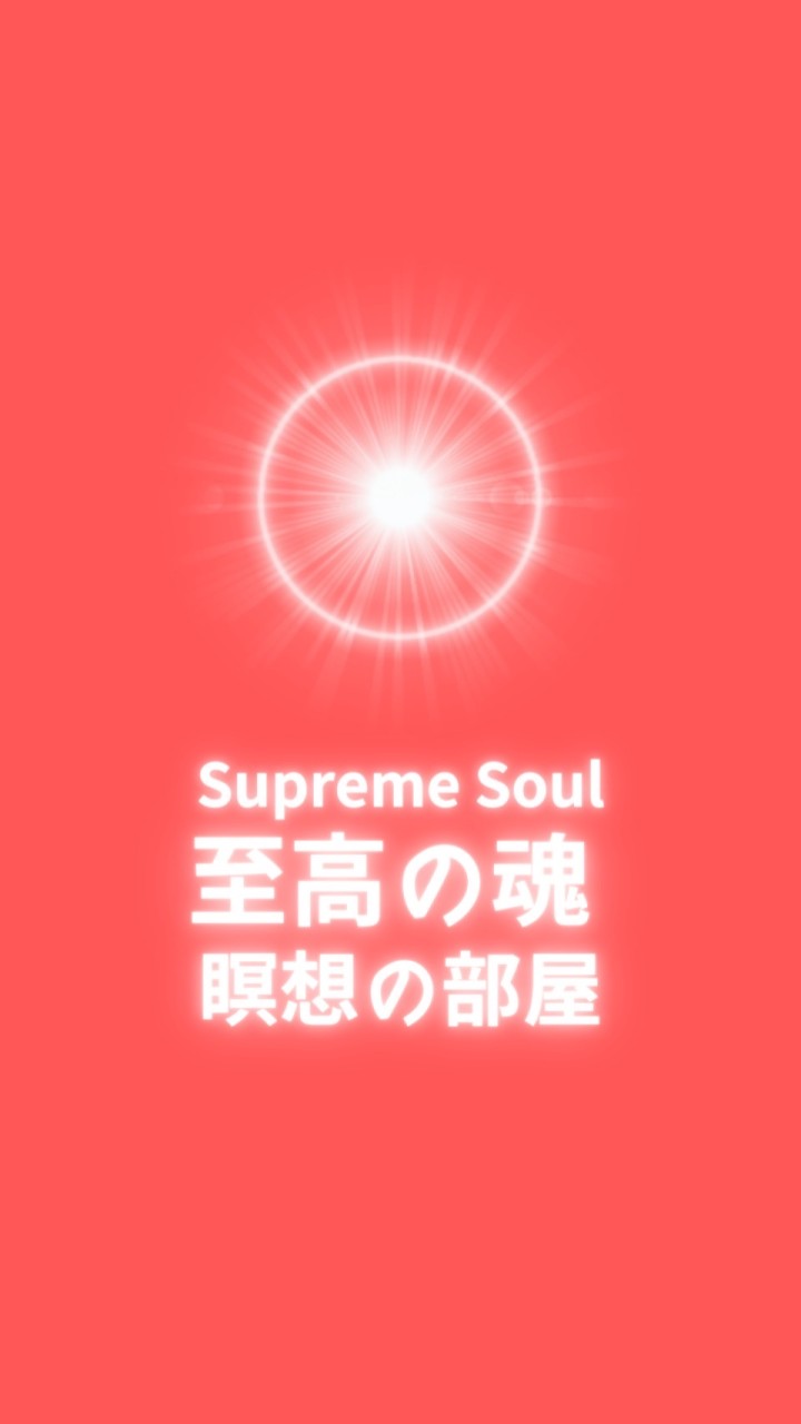Supreme soul 至高の魂 瞑想の部屋